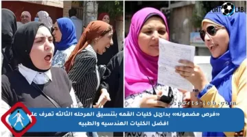 «فرص مضمونة» بدائل كليات القمة بتنسيق المرحلة الثالثة تعرف على أفضل الكليات الهندسية والطبية